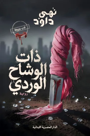 صورة ذات الوشاح الوردي
